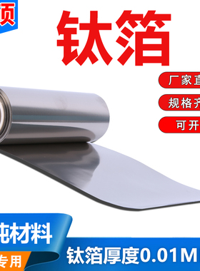 高纯钛箔钛片钛皮钛卷钛带钛板钛合金箔片TA1TC4科研实院校实验用