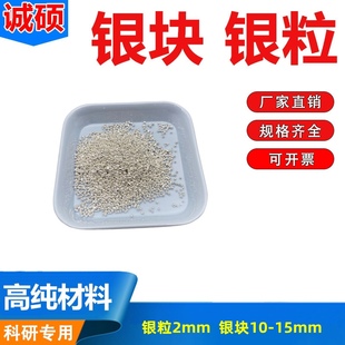 包郵 科研用高純銀塊銀粒銀錠銀顆粒單質(zhì)銀銀粉銀條Ag≥99.99%現(xiàn)貨