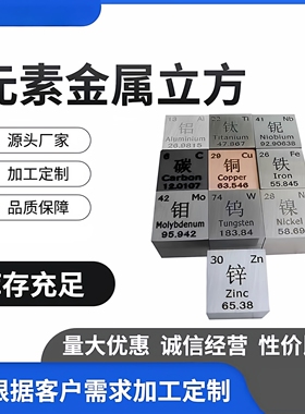 元素周期表金属立方10mm25.4mm50mm钨钼锡镍钛铬锌铜铁铝铅立方