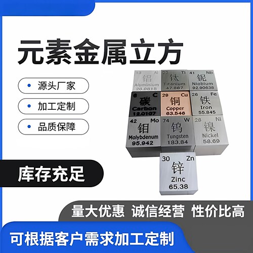 元素周期表金属立方10mm25.4mm50mm钨钼锡镍钛铬锌铜铁铝铅立方