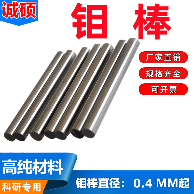 厂家直供高纯钼棒钼杆钼电极钼管钼螺丝Mo99.99%加工定制零切科研