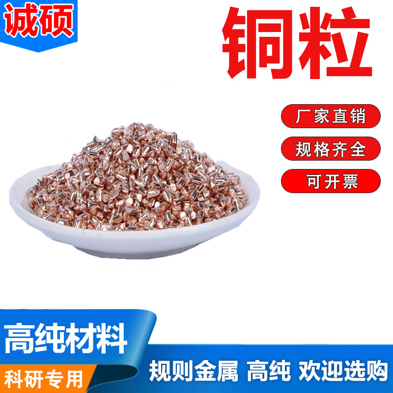 铜粒纯铜粒黄铜粒电解铜粒诚硕