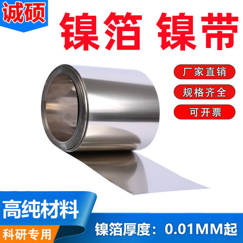 科研用 纯镍箔 镍带 镍板 镍皮 镍片 纯镍片 镍卷  Ni99.9%可定制 - 封面