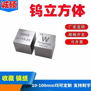 钨立方体 金属立方钨W99.95% 镇纸 收藏 磨光 激光刻字磨光 诚硕