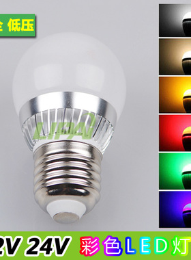 低压LED灯泡12V24V伏彩色小节能灯E27螺口3W红光绿光蓝光黄光白光