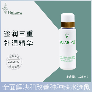 瑞士VALMONT法尔曼三重蜜润补湿精华125ml院装 修复滋养 补水保湿
