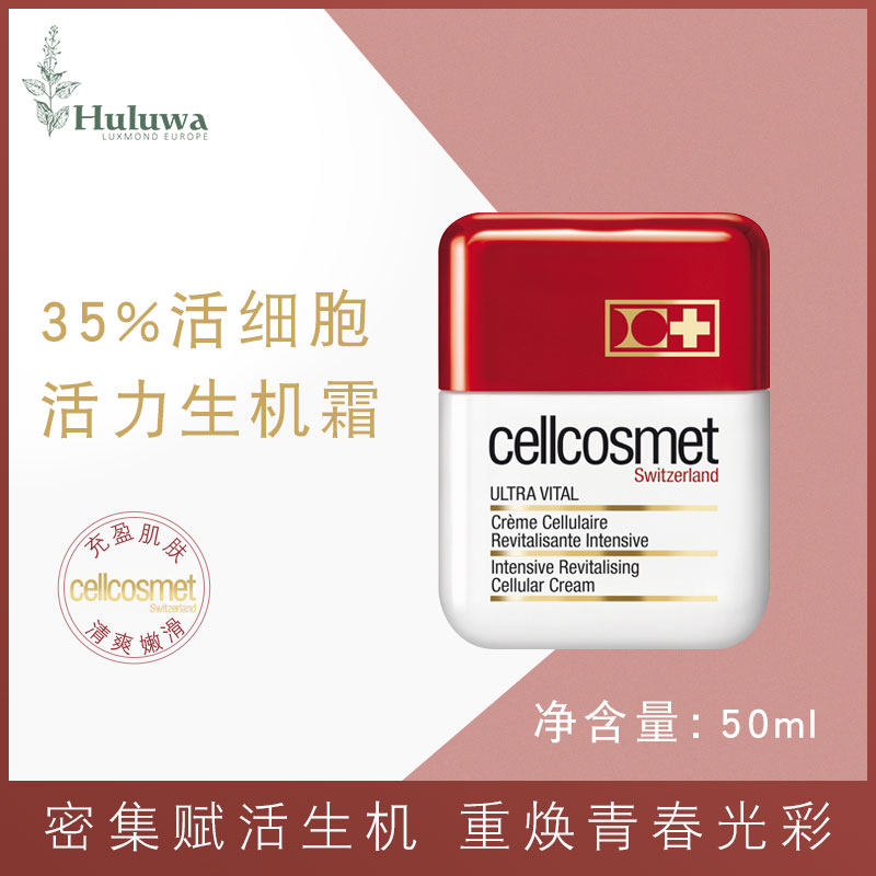 现货瑞士Cellcosmet Ultra Vital瑞妍活力生机霜50ml增加皮肤弹性 - 小编推荐 - WePost 全民代运 - 马来西亚 ...