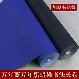 加厚蜡染精品万年黑万年蓝白墨书法长卷半生熟毛笔字专用作品剪纸