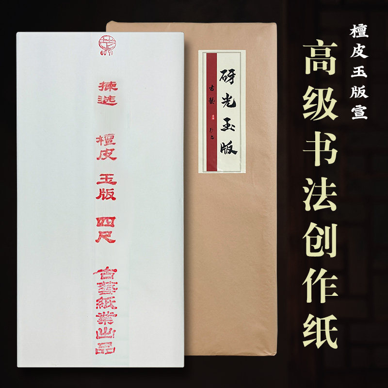 {直播专属}高端创作纸檀皮玉版宣四尺作品纸,文具电教/文化用品/商务用品,宣纸,淘宝优惠券,粉丝福利购,淘宝优惠卷
