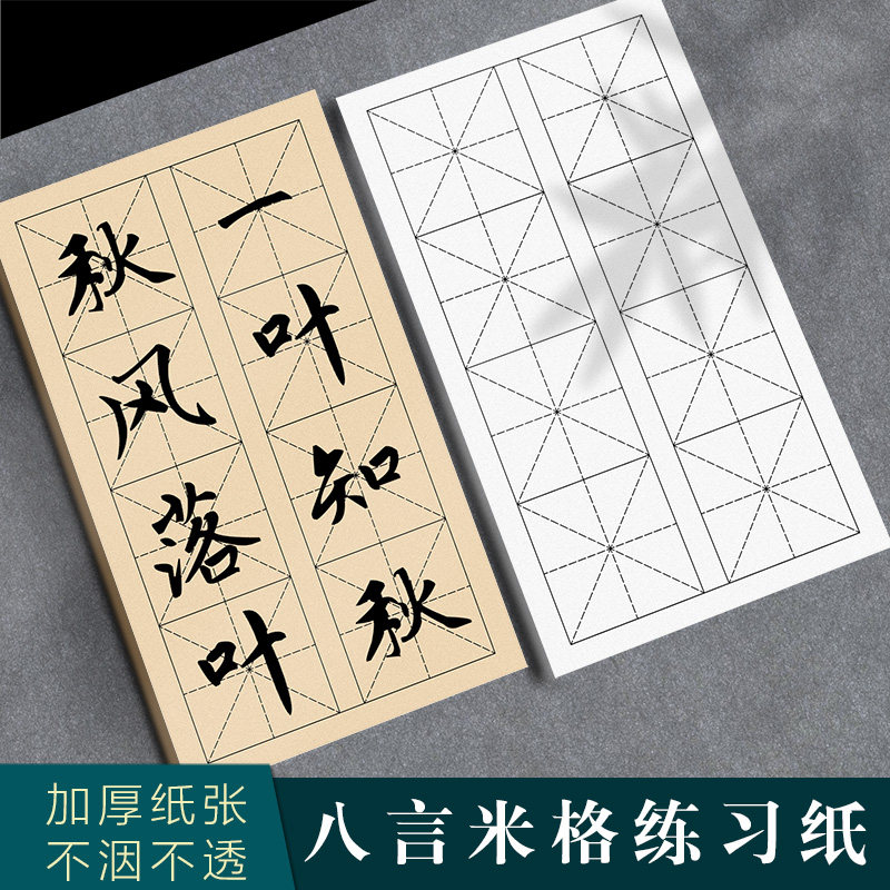 八言米字格纸半生半熟加厚白色仿古色直播教学初学者练习专用纸图片