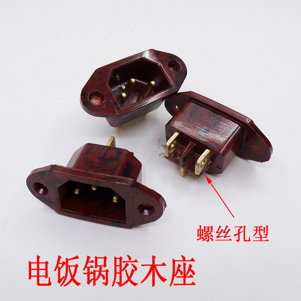 电热锅插口电锅三孔品字型电压力锅三插座配件电饭锅插座红色胶木