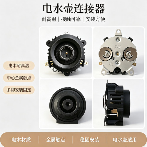 适用于龙力电水壶连接器耦合器