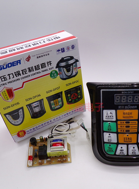 索尔新创力电压力锅控制板电脑板配件SON-DF07(套件)