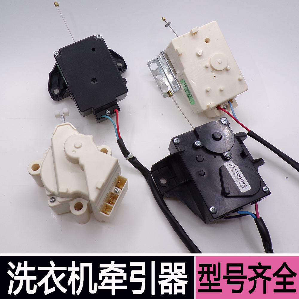 全自动洗衣机排水牵引器