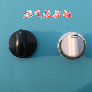 燃气灶开关旋钮  煤气灶开关旋钮 通用型