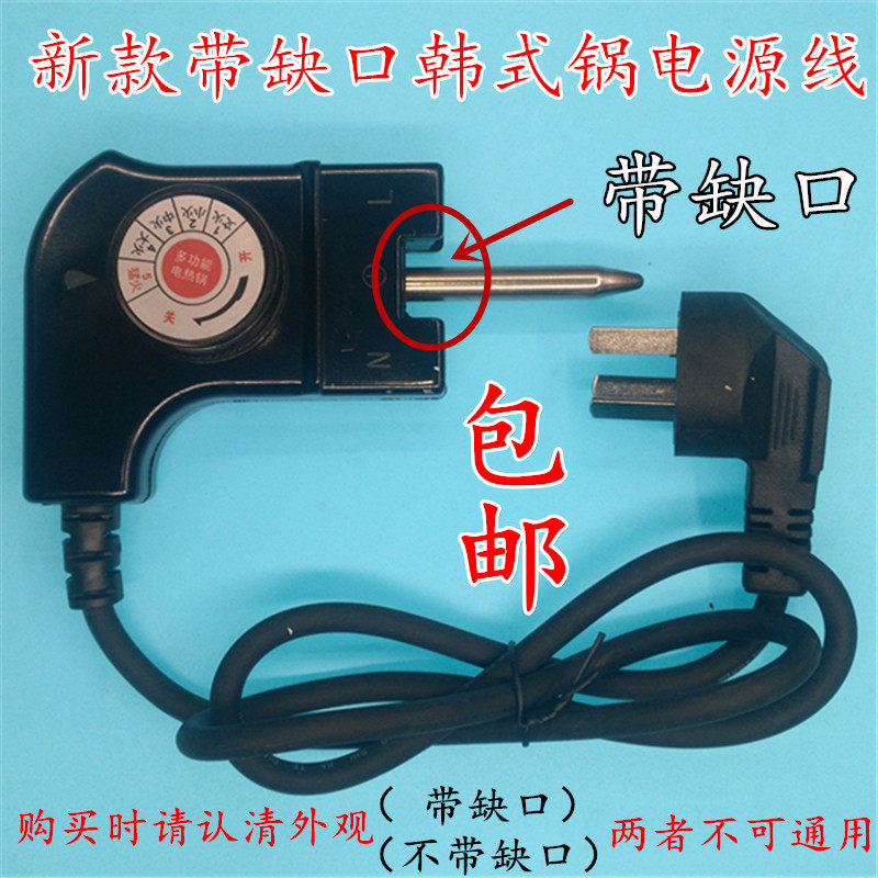 韩式四方锅火锅电热锅电煎锅带缺口电源线插头温控开关电线调温器