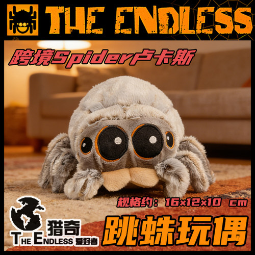 TE猎奇卢卡斯跳蛛毛绒公仔