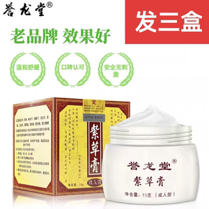誉龙堂紫金霜紫草膏3盒装