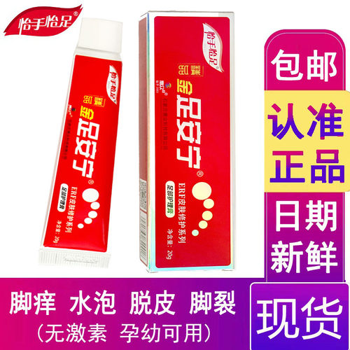 正品老店足安宁管装脚气膏止痒