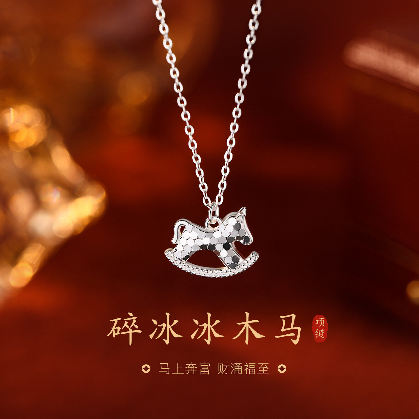 【巷南】999纯银碎冰冰马项链2026新年女过年锁骨链本命年毛衣链,饰品/流行首饰/时尚饰品新,项链,淘宝优惠券,粉丝福利购,淘宝优惠卷