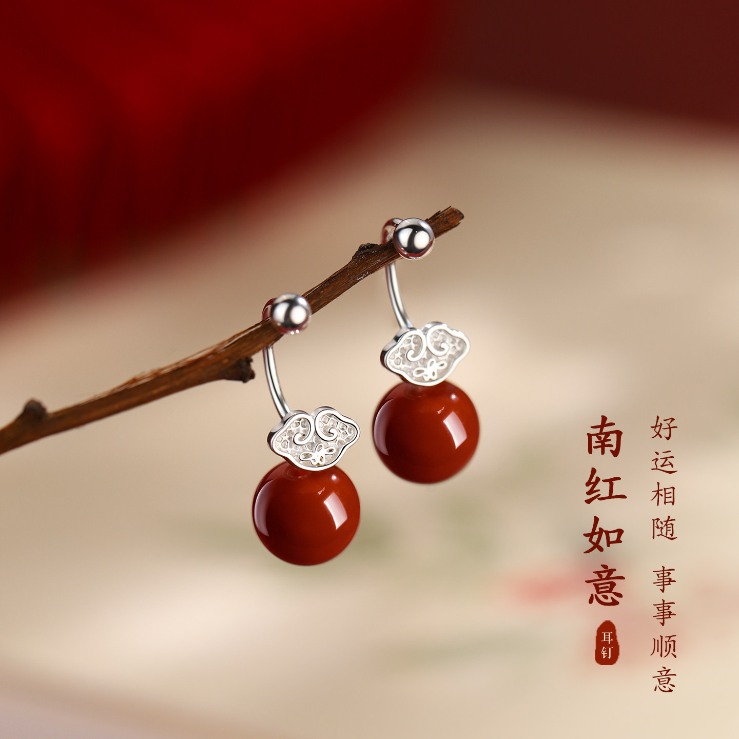 巷南999纯银南红如意耳钉高级女