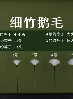 采耳细竹鹅毛碳纤维鹅毛碳素鹅毛棒大头中头鹅小头鹅毛老竹鹅毛刷