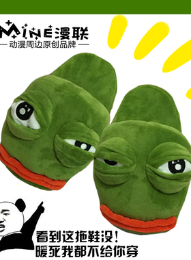 原创漫联悲伤蛙联名居家拖鞋  sad frog pepe 公仔七夕孤寡小青蛙