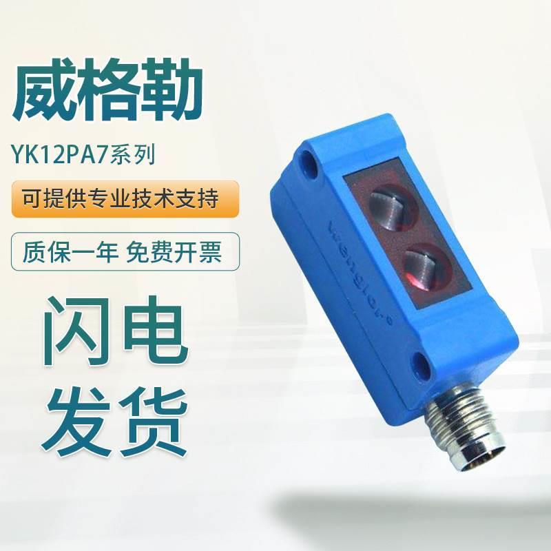 非实价议价议价威格勒wenglor漫反射感测器 带背景抑制YK12PA7光