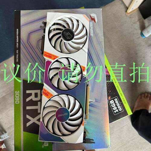 议价商品勿拍议价直拍不发：议价七彩虹3080 12G ult议价商品勿拍