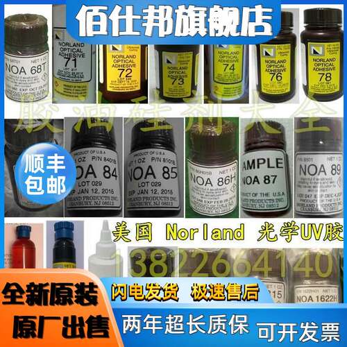 非实价议价议价Norland NOA61 63 65 68 73 76 81 83H86H紫外线88