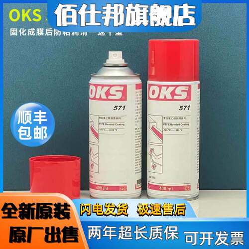 非实价议价议价OKS 571快干式铁氟龙润滑膜原装400mL聚四氟乙烯保