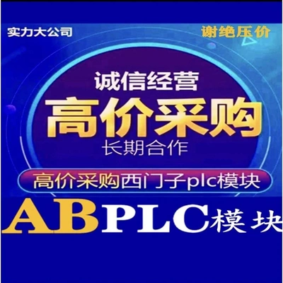 非实价议价议价回收AB罗克韦尔PLC模块，新旧好坏都要非实价议价