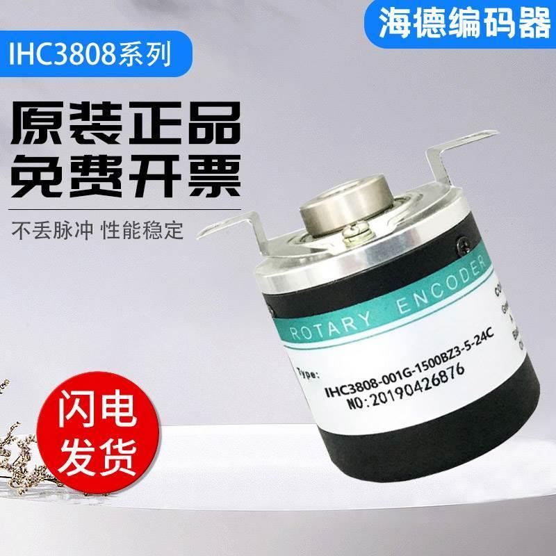 非实价议价议价全新海德编码器 IHC3808-001G-1500BZ3-5-24C 质保