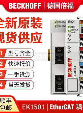 议价Beckhoff倍福 EK1501 EK1521 EK1541 EK1561 EtherCAT 总线耦