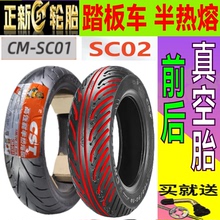 踏板车SC01/SC02 花纹半热熔晴雨轮胎10/12/13/14/15寸正新真空胎