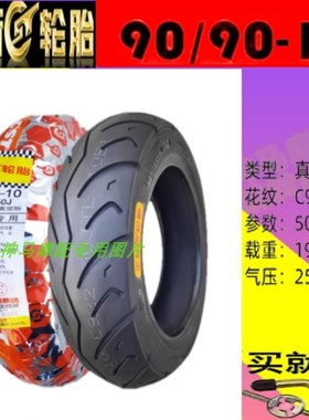 适用三阳Taking 50i/Tini110 90/90-10前后轮胎 竞技半热熔真空胎
