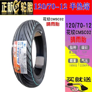 适用吉铭 瓦西利卡 Vasilica 150i前/后 正新真空胎 竞技半热熔胎