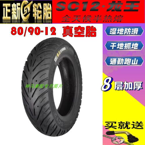 极核 AE5i Pro /AE6+/EZ4 MAX 电动车 80/90-12前后胎 正新真空胎