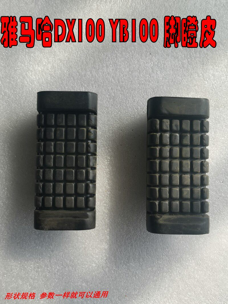 适用雅马哈dx100脚蹬皮 野马100 华日100yb100二冲程摩托车搁脚皮