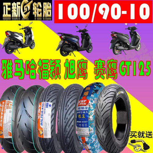 正新轮胎100/90-10真空胎雅马哈福颖 旭鹰 赛鹰GT 125 半热熔轮胎