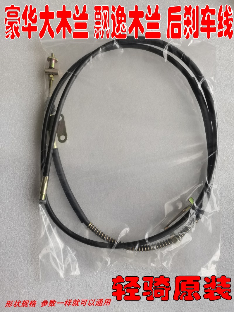 适用大木兰豪华木兰50飘逸木兰50 QM50QT-H 轻骑原装后刹车线