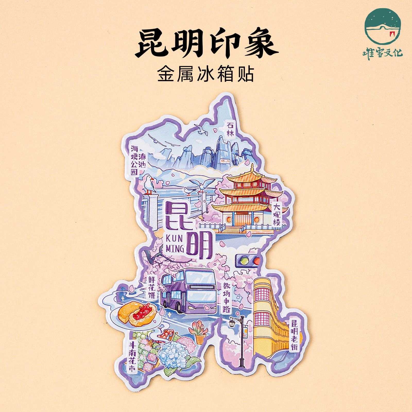 昆明金属冰箱贴昆明老街教场中路斗南花市鲜花饼滇池公园石林大观