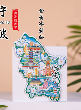 宁波冰箱贴老外滩鼓楼宁波博物馆天一阁博物院旅游城市2026年
