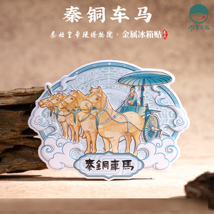 秦始皇帝陵博物馆冰箱贴秦铜车马文物金属磁贴手绘插画旅游伴手礼