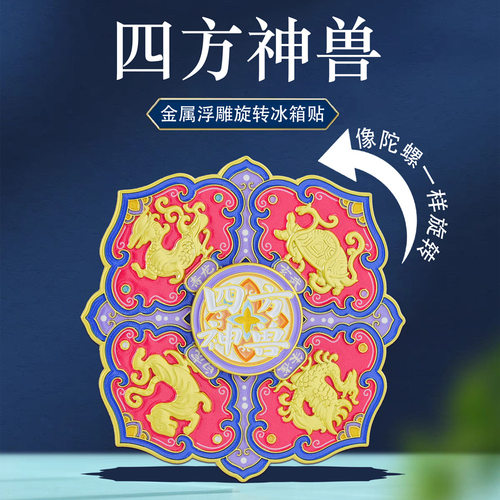 四方神兽旋转冰箱贴青龙