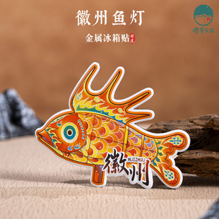 徽州非遗特色冰箱贴鱼灯手绘插画文创金属磁贴好运寓意旅游伴手礼