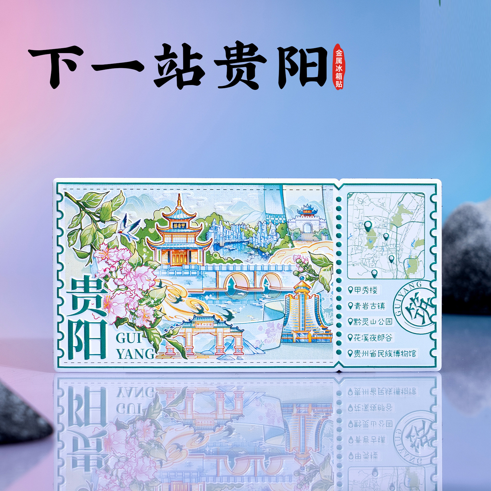 下一站贵阳冰箱贴礼物