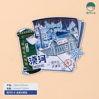 漠河打卡冰箱贴北极星广场