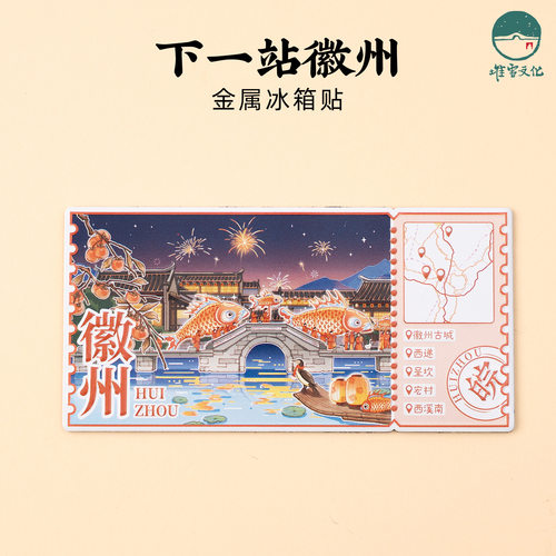 徽州下一站金属冰箱贴