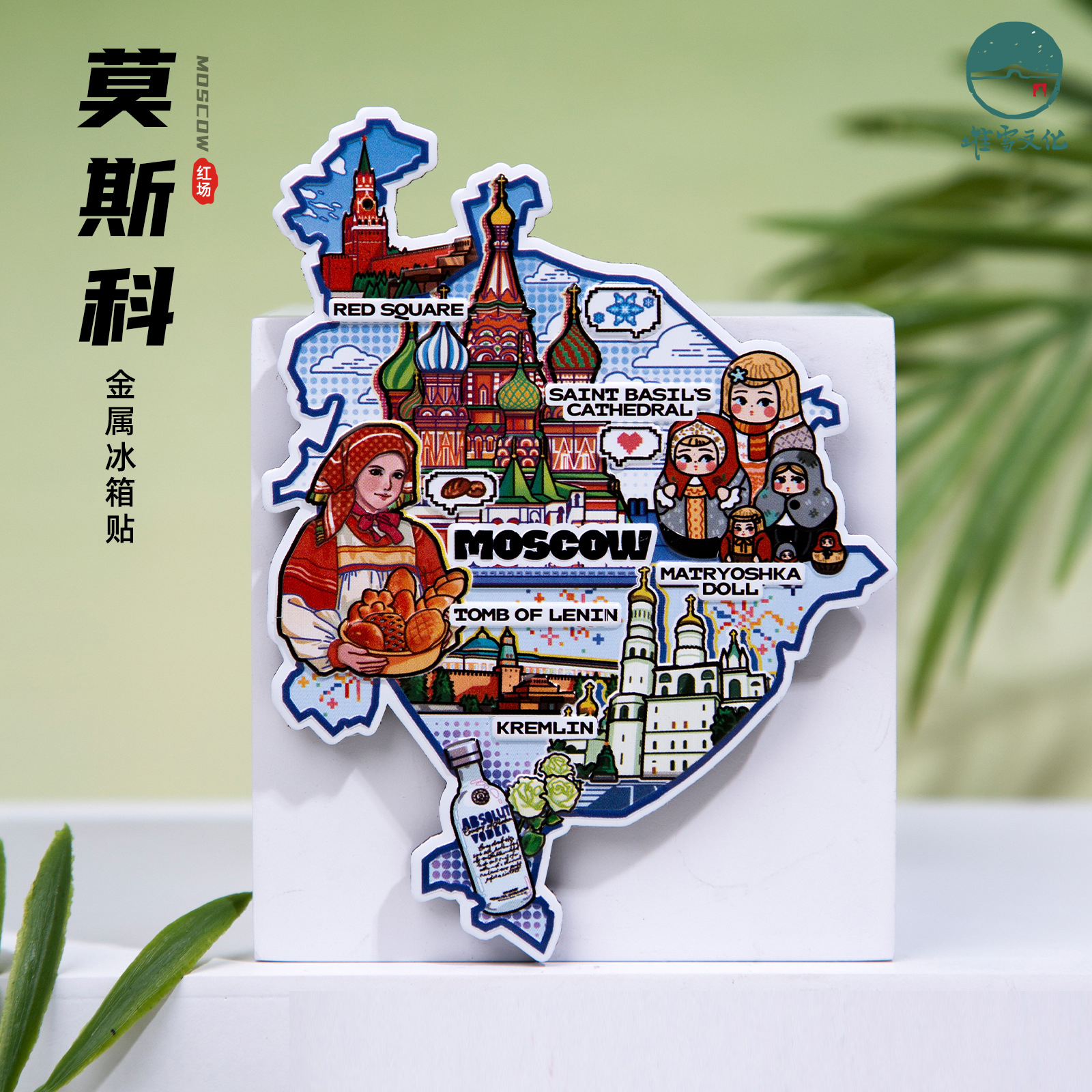 莫斯科MOSCOW冰箱贴红场克里姆林宫圣瓦西里俄罗斯旅游文创纪念品